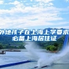 外地孩子在上海上学要求,必备上海居住证