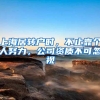 2019入深户，深圳没有房、户口挂在哪？