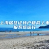 上海居住证转户籍网上申报系统运行