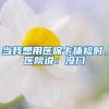 今年入深户的应届生、千万不要忘了领补贴