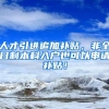 超实用！外地人与深圳人结婚！多久可以转深圳户口？请收藏