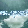 留学生想要顺利落户，少不了这些同事的帮助
