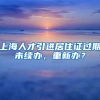 上海人才引进居住证过期未续办，重新办？