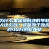 打造“最强大脑”聚集地！新型智库落户“大前海”可享300万经费支持