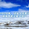 入完深户就后悔？深户的优势不明显？到底入不入需要考量这几点