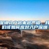 这4类人可以直接落户上海 抓紧看看有没有你的份