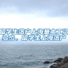 留学生落户上海基本工资多少，留学生上海落户