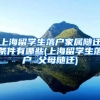 上海留学生落户家属随迁条件有哪些(上海留学生落户 父母随迁)