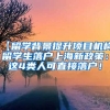 【留学背景提升项目机构】留学生落户上海新政策：这4类人可直接落户！