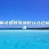 父亲盱眙人，母亲杭州人，新生儿想落户杭州多亏“跨省通办”新政