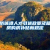 防城港人才引进政策及租房购房补贴新规定