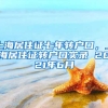 上海居住证七年转户口，上海居住证转户口实录 2021年6月