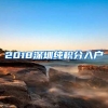 外地家长注意：非沪籍儿童入学，居住证是必备条件
