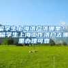 留学生上海落户落哪里？，留学生上海工作落户去哪里办理可靠