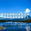 留学生回国后年薪怎样，最新调查数据来了！