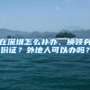 在沪外籍家长必看：办证、积分政策详解！