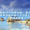 最高10万购房补贴！淮北发布急需紧缺人才引进公告！申请流程来了