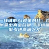 十月深圳自考本科报名条件是什么？需要注意哪些内容？