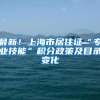 2022上海高考本科普通批投档线排序版！你的分数能上哪所大学？