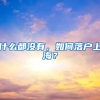 杭州居住证升级啦