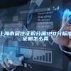 上海市居住证积分满120分标准证明怎么弄