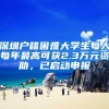 大连落户新规：积分与计划生育脱钩 投靠子女门槛降低