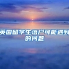 英国留学生落户可能遇到的问题