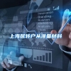 上海市人才政策新突破！浦东新区获得户籍审批权