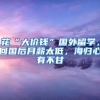 上海交通大学计算机系博士后待遇