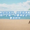 应往届本科毕业生硕士研究生如何办理天津户口？