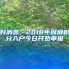 从小学到大学，深圳户口到底在扮演什么角色，都不忍心告诉你真相