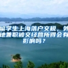 留学生上海落户交税，外地兼职被交经营所得会有影响吗？