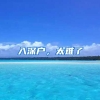 为什么要落户上海？有什么意义吗？
