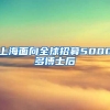 （新华视点）“先落户后就业”、发放就业补贴……多地多措并举促进高校毕业生就业