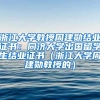 浙江大学教授周建勋结业证书：同济大学出国留学生结业证书（浙江大学周建勋教授的）