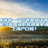 入户东莞户口最高年龄是多少？你还符合条件吗？