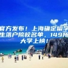 官方发布！上海确定留学生落户院校名单，149所大学上榜！