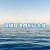 驻美国领事馆认证：美国学历证明公证认证流程及操作步骤
