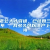 老公人才引进，已结婚三年 ，我多久可以落户上海