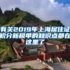 有关2019年上海居住证积分新税单的知识点都在这里了