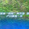 我市多措并举促进高校毕业生就业 对离校未就业的毕业生建立实名台账
