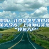 上海双一流名校：四年前开设斯瓦希里语专业，首届毕业生去向近日曝光！