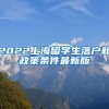 2022上海留学生落户新政策条件最新版