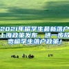 2021年留学生最新落户上海政策发布，进一步放宽留学生落户政策！