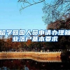 留学回国人员申请办理就业落户基本要求