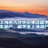 上海市人才中心电话留学生落户，留学生上海落户