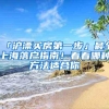上海001号签约女博士加盟航天，前百号高校就业协议都是她同学都是重点行业