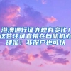 明年1月1日起，留学人员来沪办理常住户口在线全预约了！不预约可不能办常住户口哦！