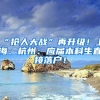 “抢人大战”再升级！上海、杭州：应届本科生直接落户！