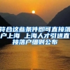 符合这些条件即可直接落户上海 上海人才引进直接落户细则公布